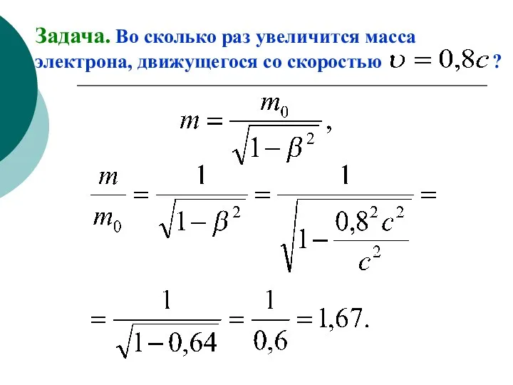 Задача. Во сколько раз увеличится масса электрона, движущегося со скоростью ?