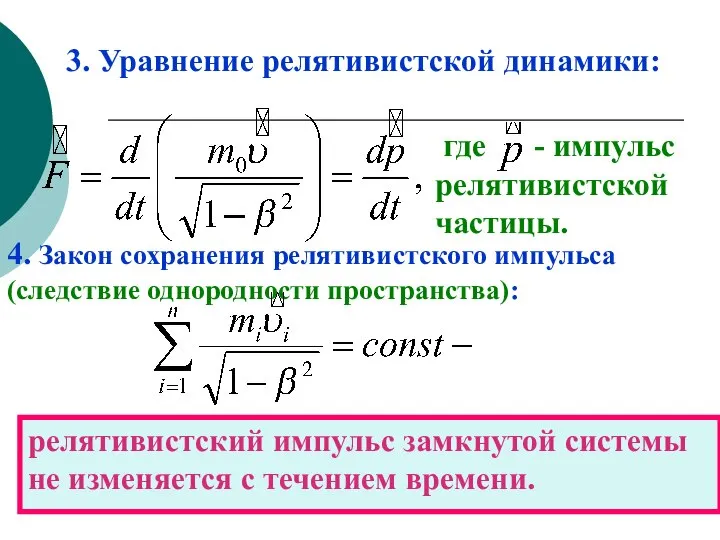 3. Уравнение релятивистской динамики: где - импульс релятивистской частицы. 4. Закон