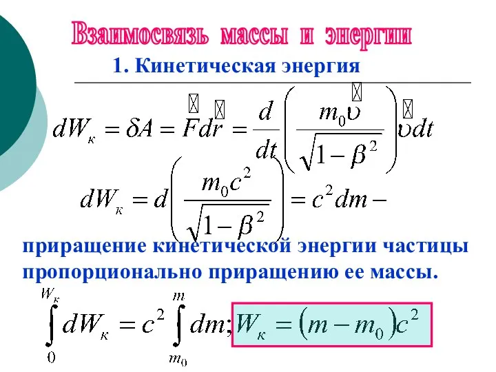 Взаимосвязь массы и энергии приращение кинетической энергии частицы пропорционально приращению ее массы. 1. Кинетическая энергия