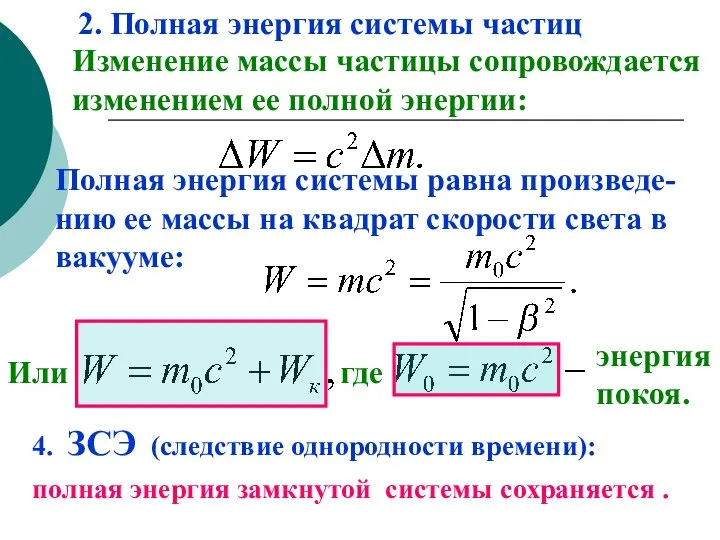 2. Полная энергия системы частиц Изменение массы частицы сопровождается изменением ее