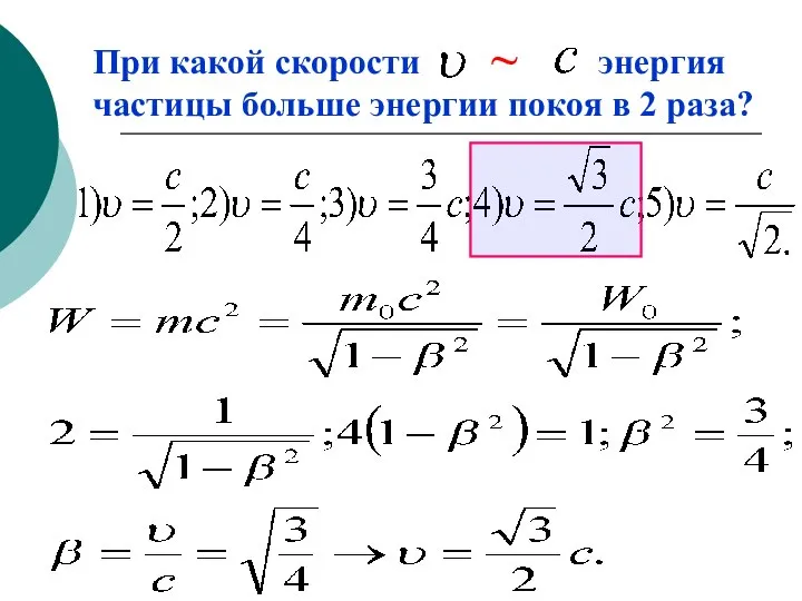 При какой скорости энергия частицы больше энергии покоя в 2 раза? ~