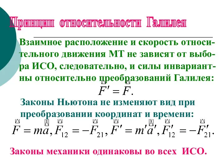 Принцип относительности Галилея Взаимное расположение и скорость относи-тельного движения МТ не