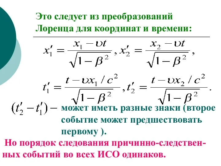 Это следует из преобразований Лоренца для координат и времени: может иметь