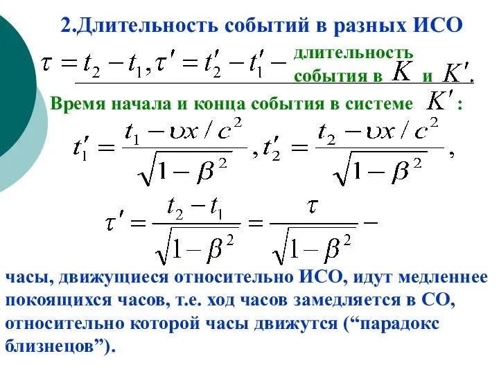 2.Длительность событий в разных ИСО длительность события в и Время начала