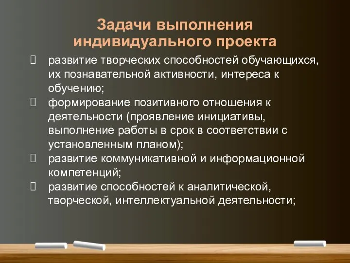 Задачи выполнения индивидуального проекта развитие творческих способностей обучающихся, их познавательной активности,