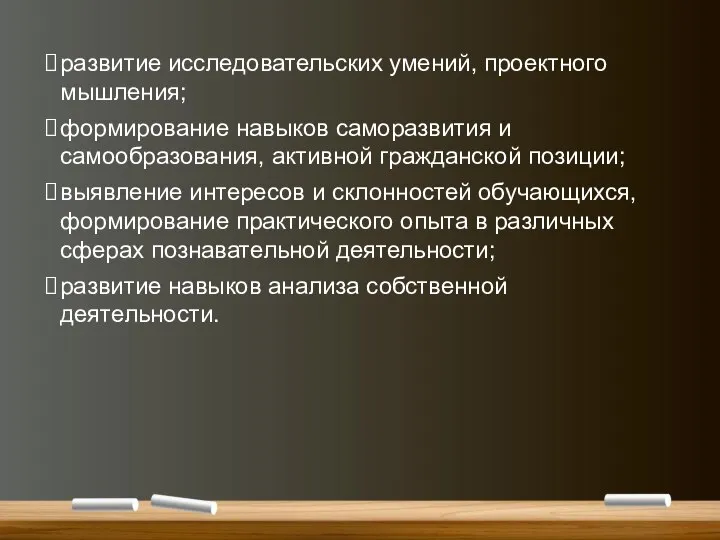 развитие исследовательских умений, проектного мышления; формирование навыков саморазвития и самообразования, активной