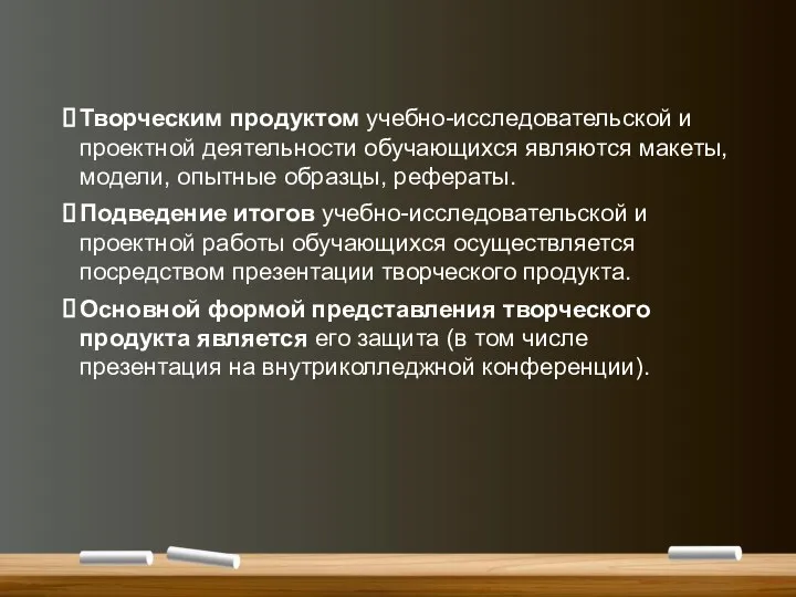 Творческим продуктом учебно-исследовательской и проектной деятельности обучающихся являются макеты, модели, опытные