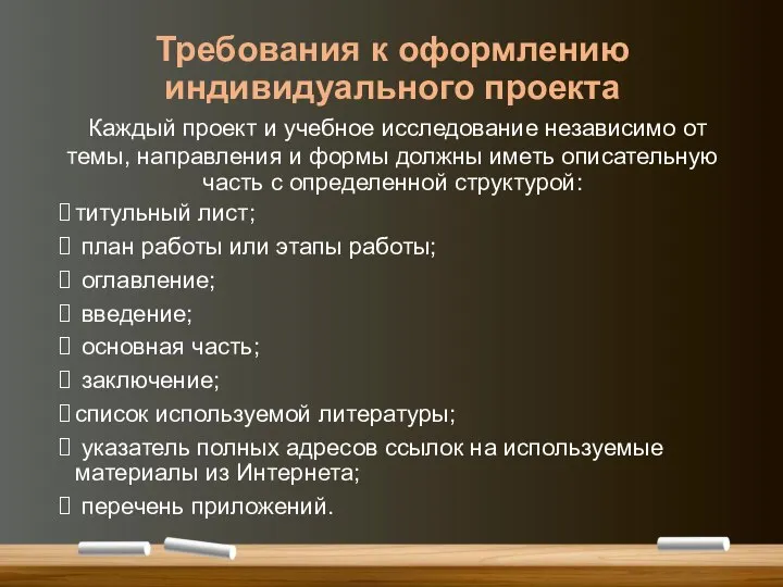 Требования к оформлению индивидуального проекта Каждый проект и учебное исследование независимо