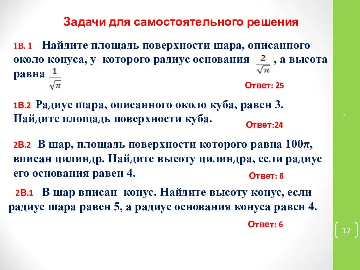 * 1В. 1 Найдите площадь поверхности шара, описанного около конуса, у