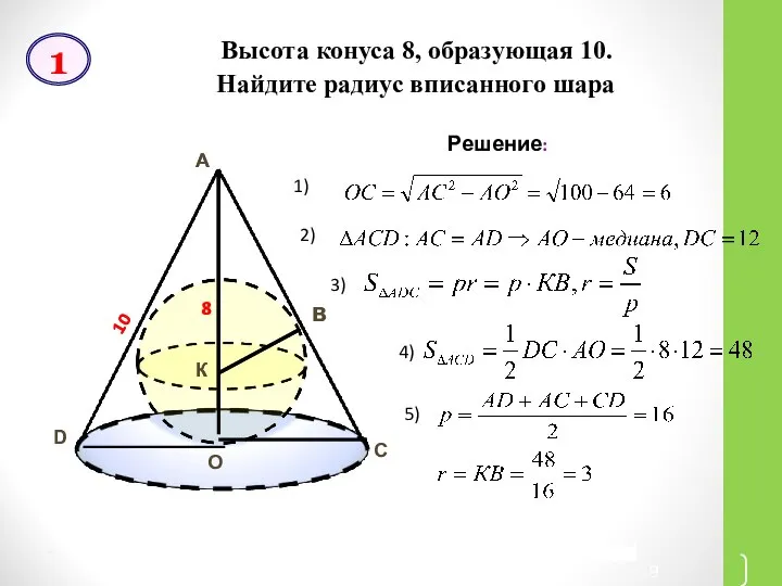 * Высота конуса 8, образующая 10. Найдите радиус вписанного шара А