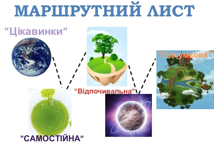 МАРШРУТНИЙ ЛИСТ "Цікавинки” "САМОСТІЙНА” "Відпочивальна” "Підсумкова” "Кмітлива”