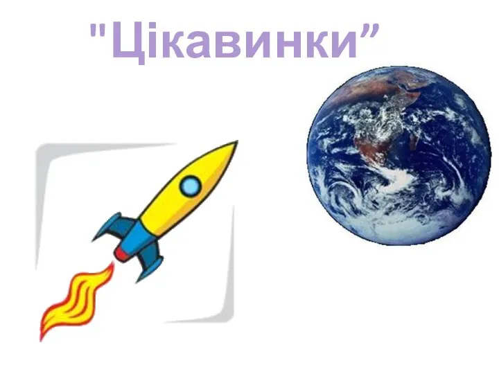 "Цікавинки”