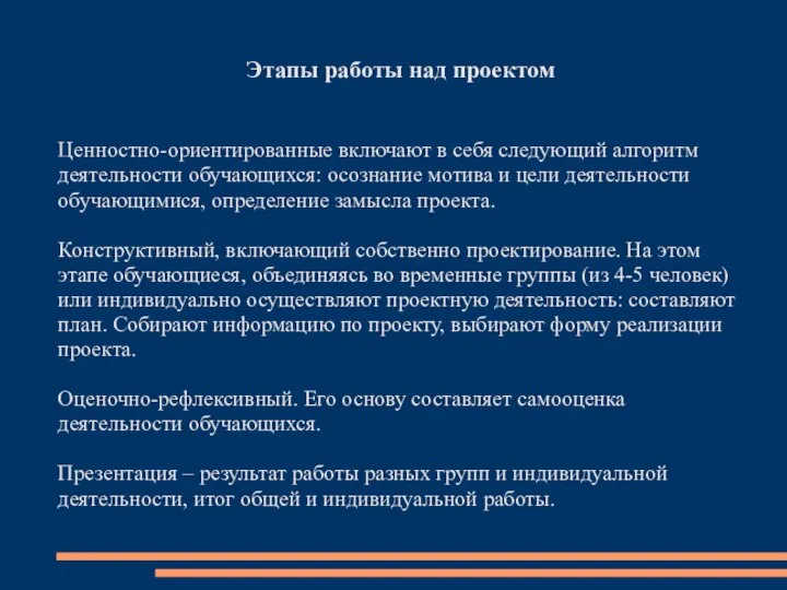 Этапы работы над проектом Ценностно-ориентированные включают в себя следующий алгоритм деятельности