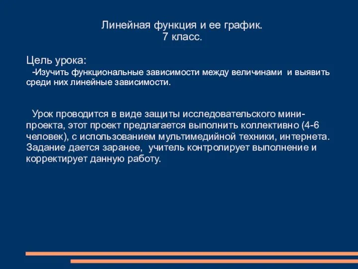 Линейная функция и ее график. 7 класс. Цель урока: -Изучить функциональные