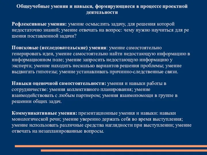 Общеучебные умения и навыки, формирующиеся в процессе проектной деятельности Рефлексивные умения: