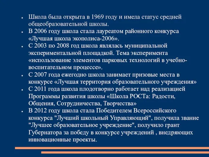 Школа была открыта в 1969 году и имела статус средней общеобразовательной