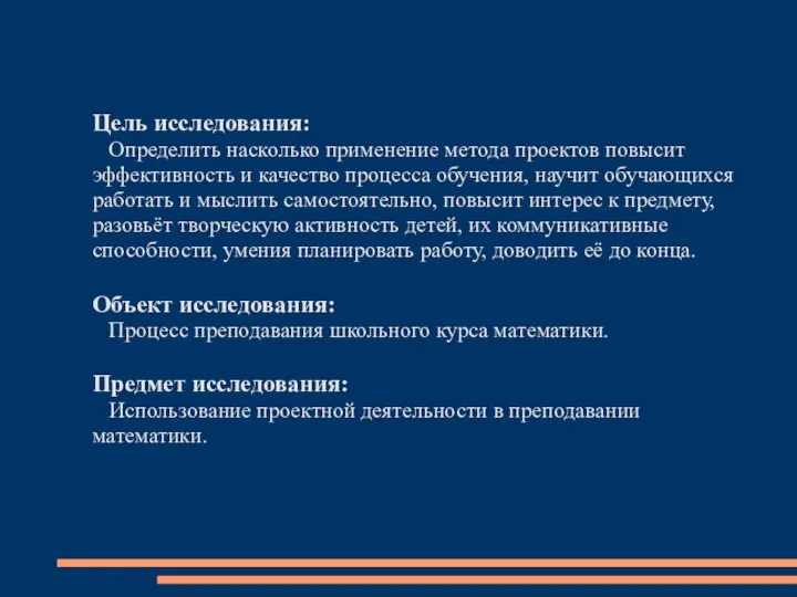 Цель исследования: Определить насколько применение метода проектов повысит эффективность и качество