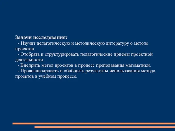 Задачи исследования: - Изучит педагогическую и методическую литературу о методе проектов.