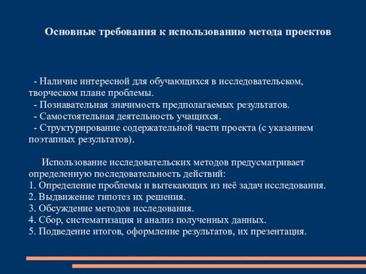 Основные требования к использованию метода проектов - Наличие интересной для обучающихся