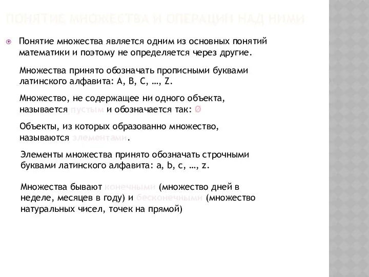 ПОНЯТИЕ МНОЖЕСТВА И ОПЕРАЦИИ НАД НИМИ Понятие множества является одним из