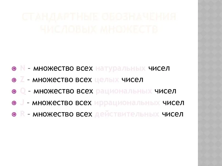 СТАНДАРТНЫЕ ОБОЗНАЧЕНИЯ ЧИСЛОВЫХ МНОЖЕСТВ N – множество всех натуральных чисел Z