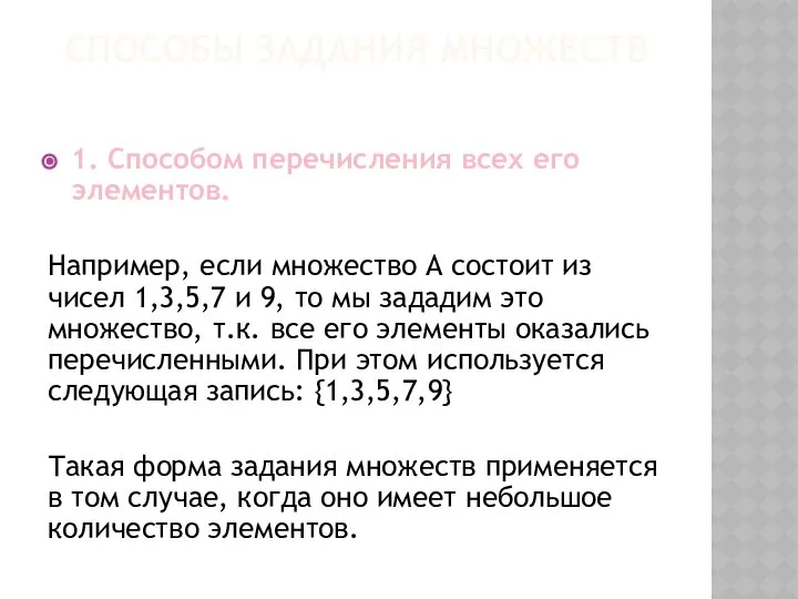 СПОСОБЫ ЗАДАНИЯ МНОЖЕСТВ 1. Способом перечисления всех его элементов. Например, если