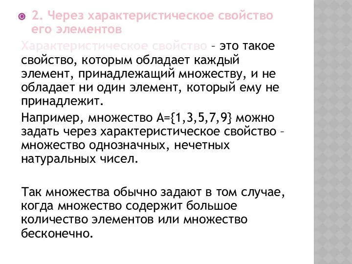 2. Через характеристическое свойство его элементов Характеристическое свойство – это такое