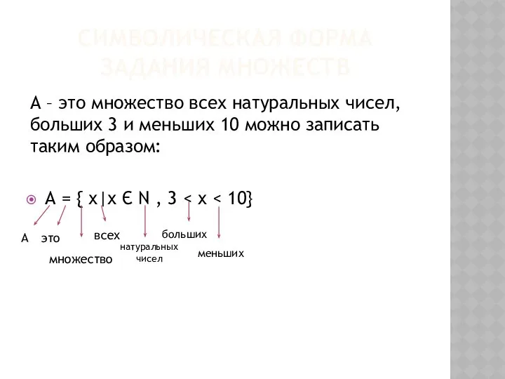 СИМВОЛИЧЕСКАЯ ФОРМА ЗАДАНИЯ МНОЖЕСТВ А – это множество всех натуральных чисел,