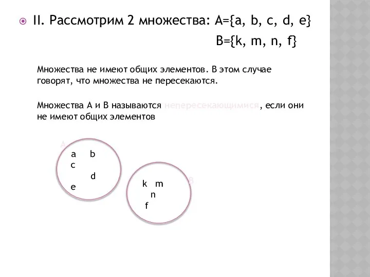 II. Рассмотрим 2 множества: А={a, b, c, d, e} B={k, m,