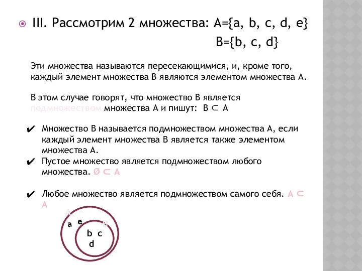 III. Рассмотрим 2 множества: А={a, b, c, d, e} В={b, c,