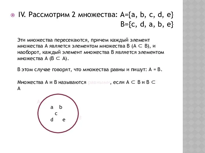 IV. Рассмотрим 2 множества: А={a, b, c, d, e} В={c, d,