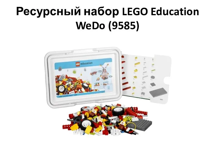 Ресурсный набор LEGO Education WeDo (9585)