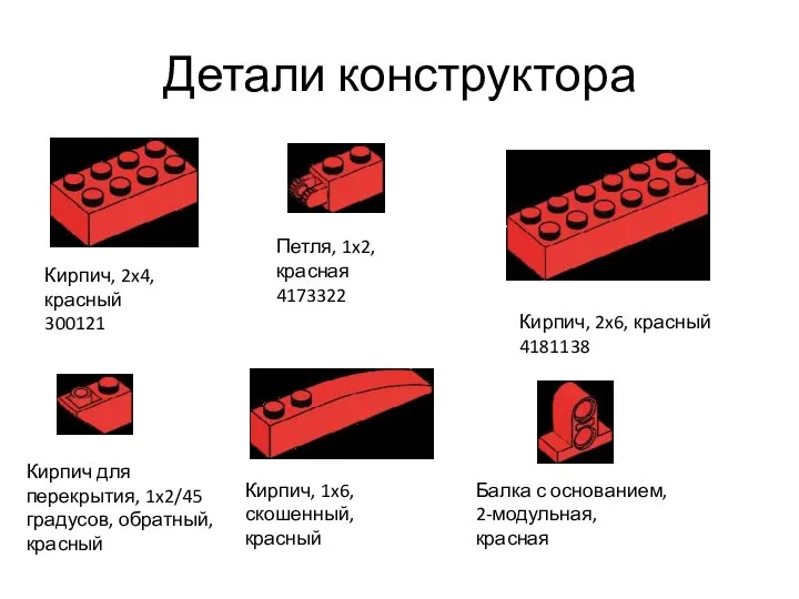 Детали конструктора Кирпич, 2x4, красный 300121 Петля, 1x2, красная 4173322 Кирпич,