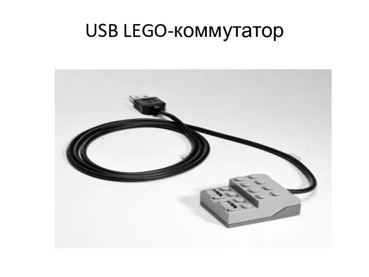 USB LEGO-коммутатор