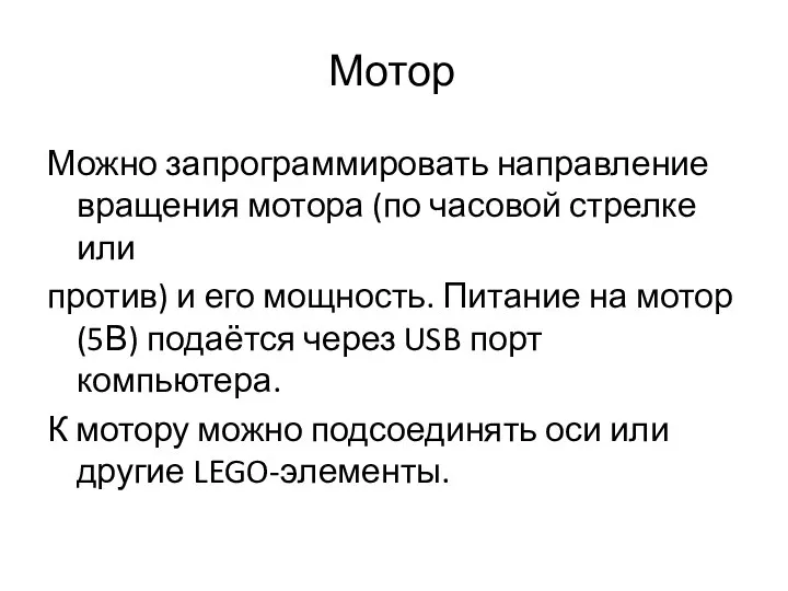 Мотор Можно запрограммировать направление вращения мотора (по часовой стрелке или против)