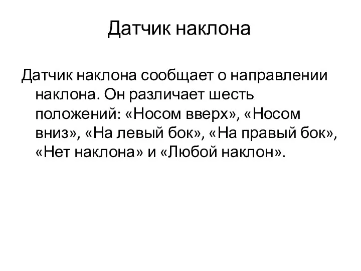 Датчик наклона Датчик наклона сообщает о направлении наклона. Он различает шесть