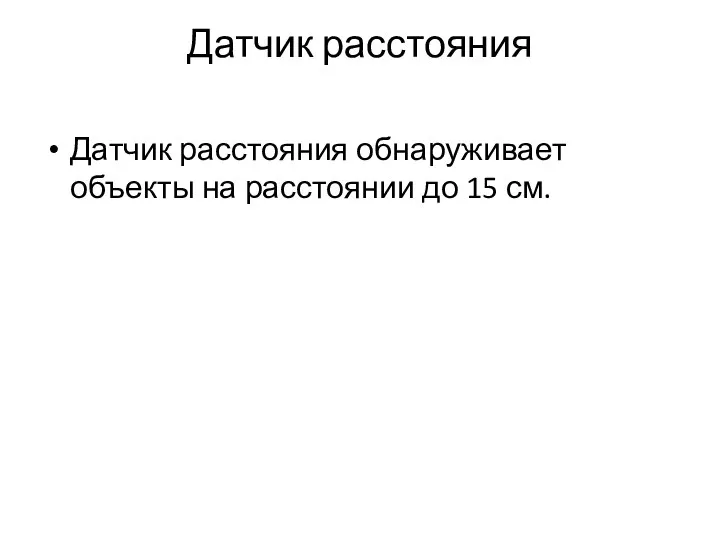 Датчик расстояния Датчик расстояния обнаруживает объекты на расстоянии до 15 см.