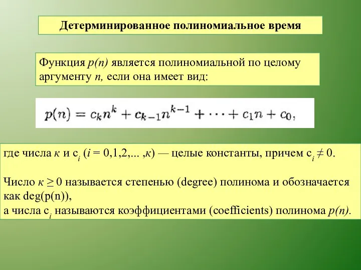 Детерминированное полиномиальное время Функция р(п) является полиномиальной по целому аргументу п,