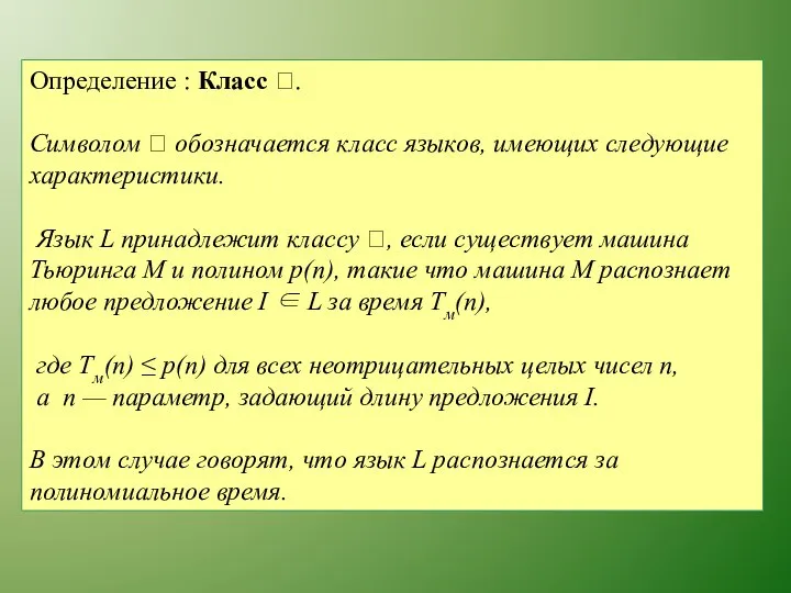 Определение : Класс . Символом  обозначается класс языков, имеющих следующие