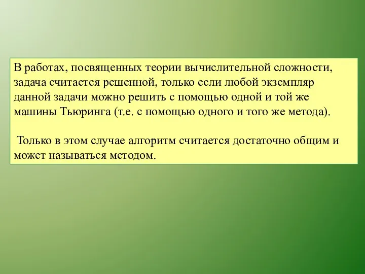 В работах, посвященных теории вычислительной сложности, задача считается решенной, только если