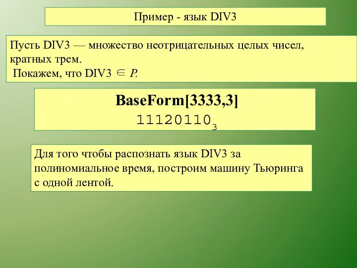 Пример - язык DIV3 Пусть DIV3 — множество неотрицательных целых чисел,