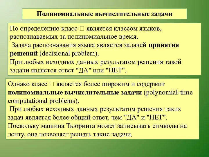 Полиномиальные вычислительные задачи По определению класс  является классом языков, распознаваемых