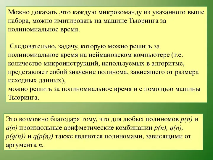 Можно доказать ,что каждую микрокоманду из указанного выше набора, можно имитировать