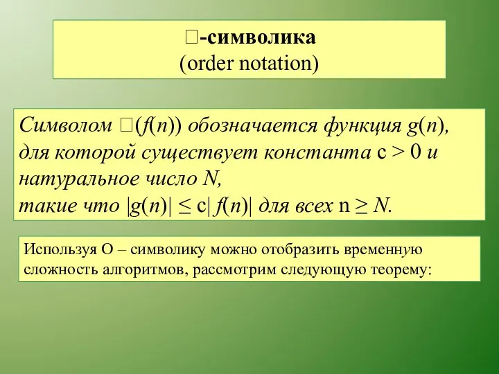 -символика (order notation) Символом (f(n)) обозначается функция g(п), для которой существует