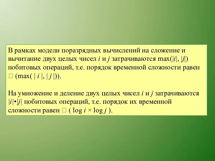 В рамках модели поразрядных вычислений на сложение и вычитание двух целых