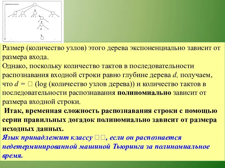 Размер (количество узлов) этого дерева экспоненциально зависит от размера входа. Однако,