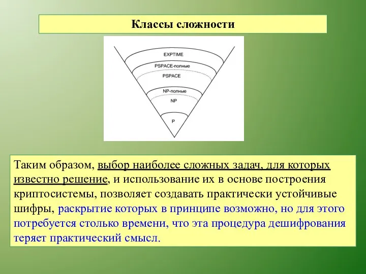 Классы сложности Таким образом, выбор наиболее сложных задач, для которых известно