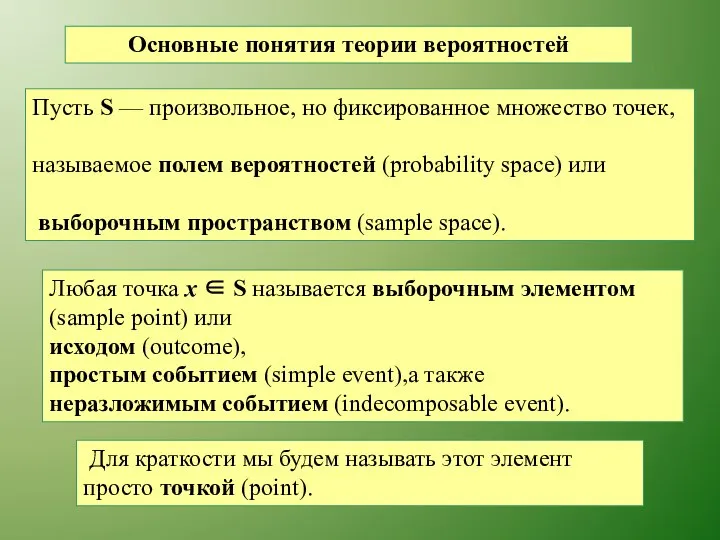 Основные понятия теории вероятностей Пусть S — произвольное, но фиксированное множество