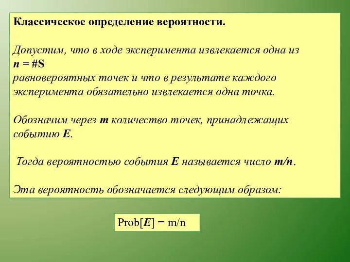 Классическое определение вероятности. Допустим, что в ходе эксперимента извлекается одна из