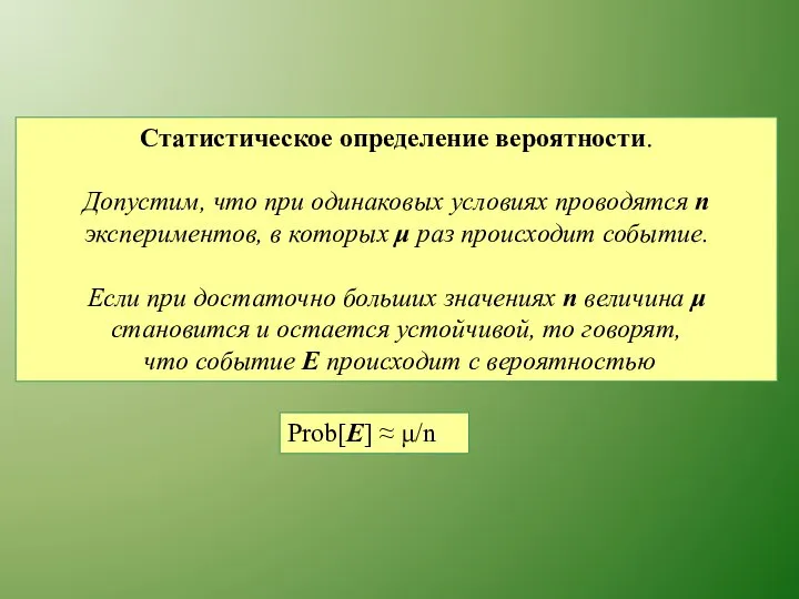 Статистическое определение вероятности. Допустим, что при одинаковых условиях проводятся п экспериментов,